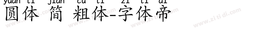 圆体 简 粗体字体转换